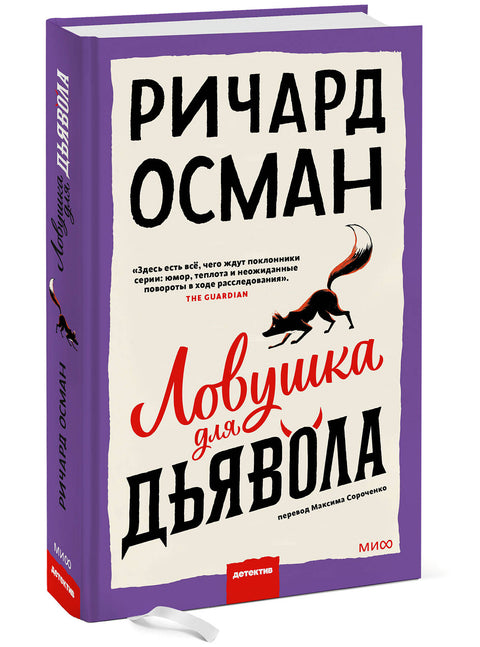 Ловушка для дьявола - BH Book Store