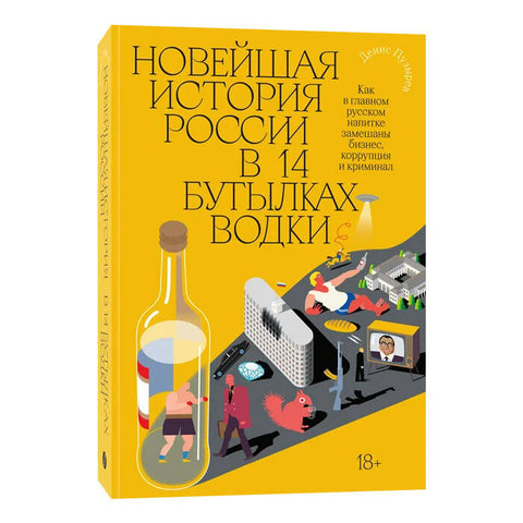 Новейшая история России в 14 бутылках водки. Как в главном русском напитке смешаны бизнес, коррупция и криминал - BH Book Store