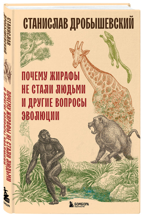 Почему жирафы не стали людьми и другие вопросы эволюции - BH Book Store