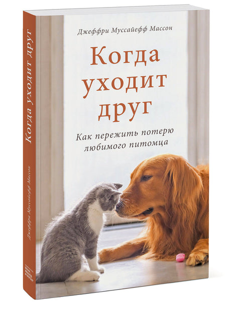 Когда уходит друг. Как пережить потерю любимого питомца - BH Book Store