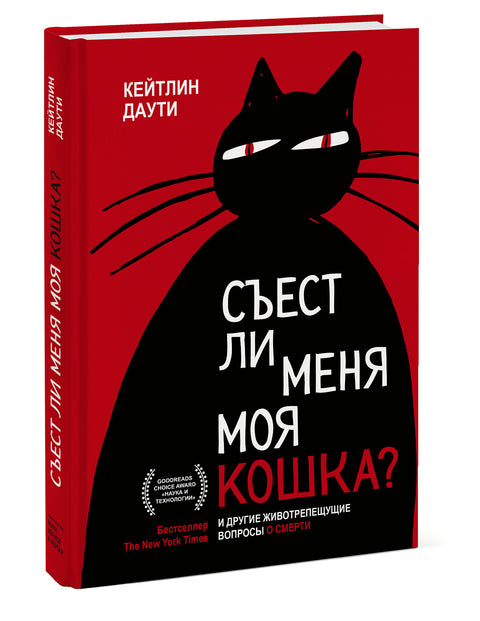 Съест ли меня моя кошка? И другие животрепещущие вопросы о смерти - BH Book Store