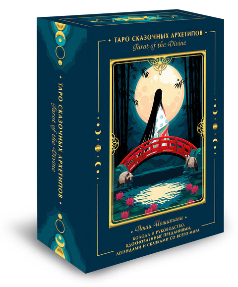 Tarot of the Divine. Таро сказочных архетипов. Колода и руководство, вдохновленные преданиями, леген