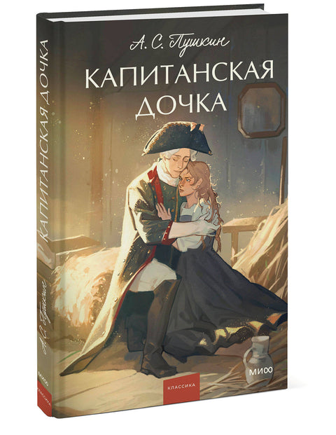 Капитанская дочка - BH Book Store