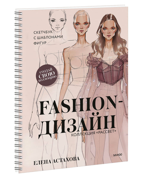 Fashion-дизайн. Скетчбук с шаблонами фигур. Коллекция "Рассвет"