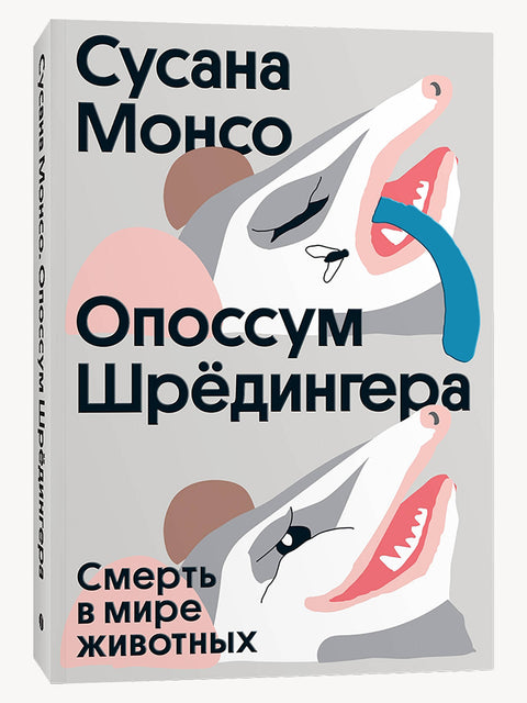 Опоссум шредингера - BH Book Store