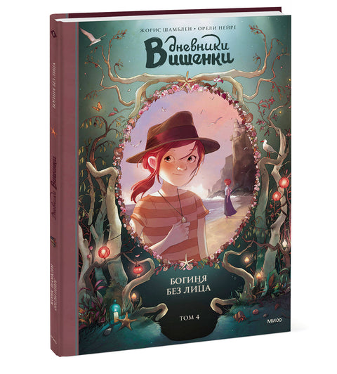 Дневники Вишенки. Том 4. Богиня без лица - BH Book Store