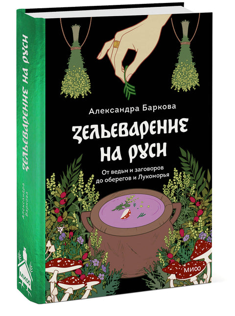 Зельеварение на Руси. От ведьм и заговоров до оберегов и Лукоморья - BH Book Store