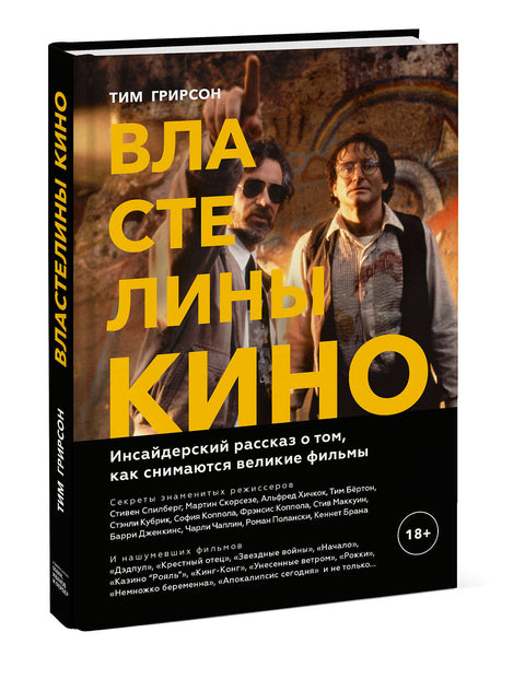 Властелины кино. Инсайдерский рассказ о том, как снимаются великие фильмы