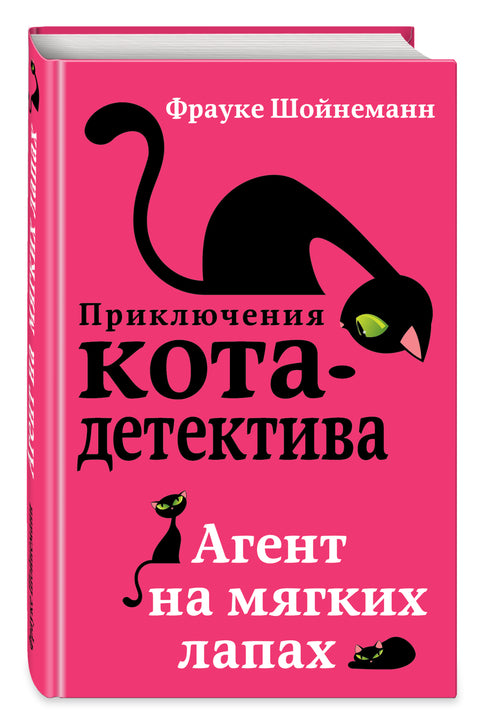 Приключения кота-детектива. Агент на мягких лапах (#1) - BH Book Store