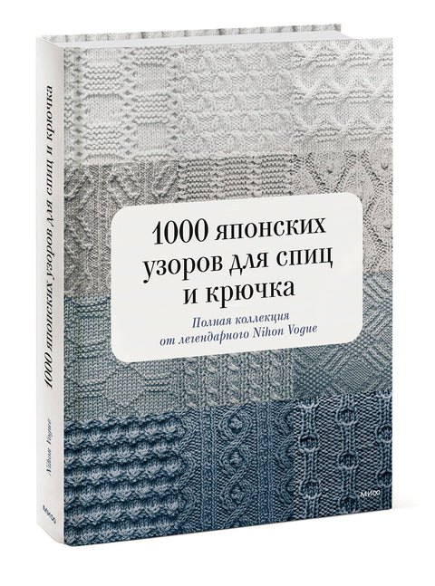 1000 японских узоров для спиц и крючка. Полная коллекция от легендарного Nihon Vogue