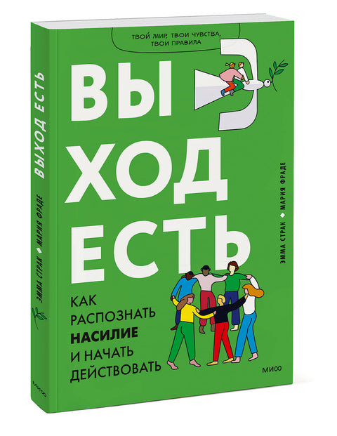 Выход есть. Как распознать насилие и начать действовать