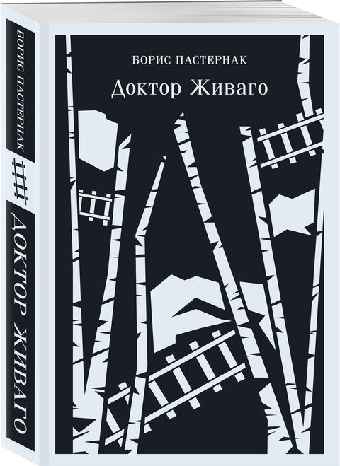 Доктор Живаго - BH Book Store