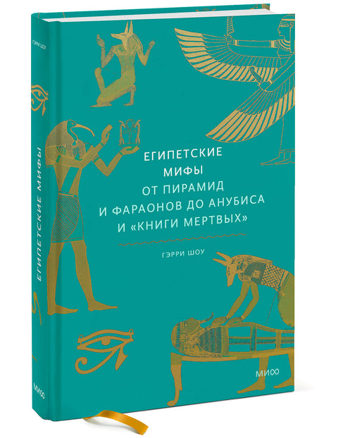 Египетские мифы. От пирамид и фараонов до Анубиса и "Книги мертвых"