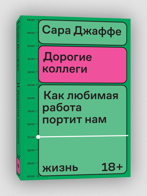 Дорогие коллеги. Как любимая работа портит нам жизнь