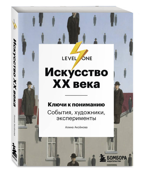 Искусство XX века. Ключи к пониманию. События, художники, эксперименты