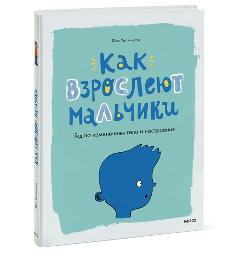 Как взрослеют мальчики. Гид по изменениям тела и настроения