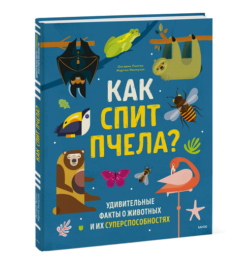 Как спит пчела? Удивительные факты о животных и их суперспособностях - BH Book Store