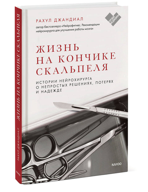 Жизнь на кончике скальпеля. Истории нейрохирурга о непростых решениях, потерях и надежде - BH Book Store