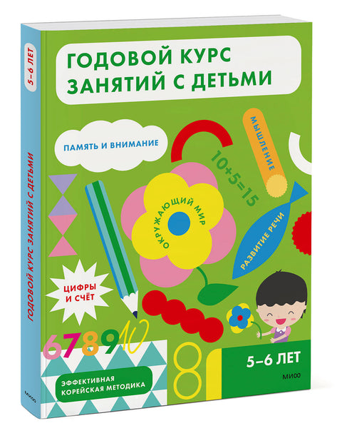 Годовой курс занятий с детьми. 5-6 лет