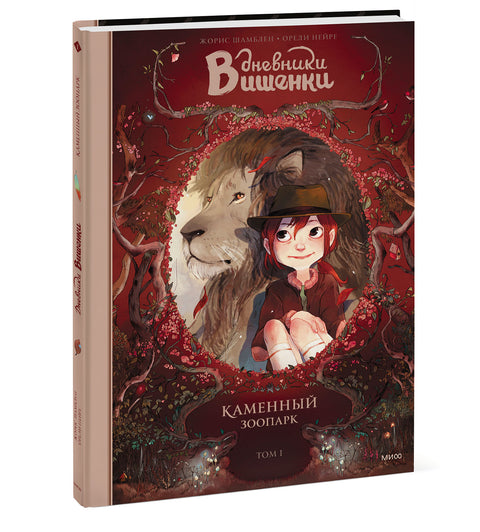 Дневники Вишенки. Том 1. Каменный зоопарк - BH Book Store