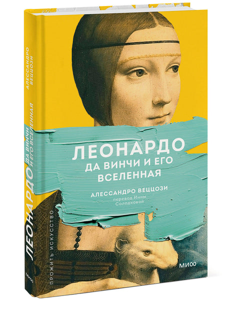 Леонардо да Винчи и его Вселенная (переупаковка) - BH Book Store