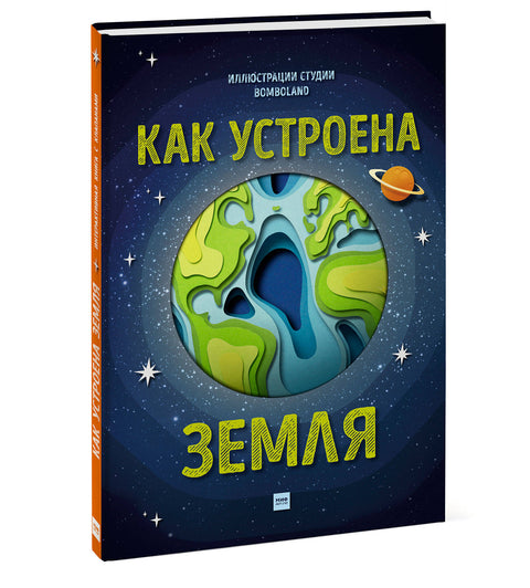 Как устроена Земля - BH Book Store