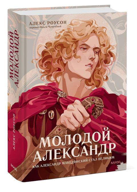 Молодой Александр. Как Александр Македонский стал Великим - BH Book Store