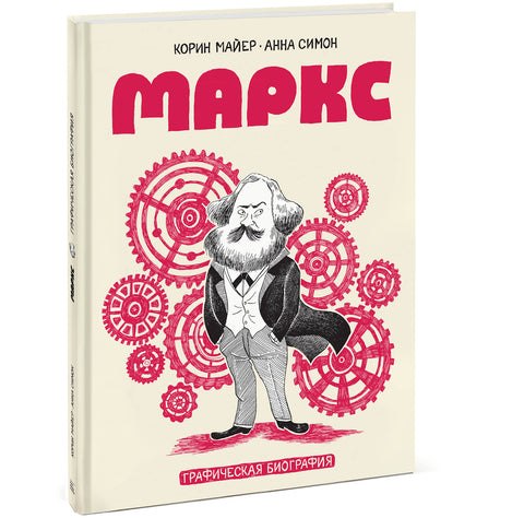 Маркс. Графическая биография