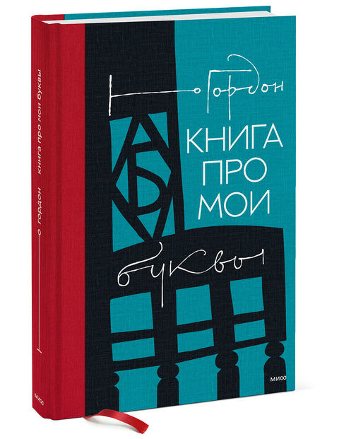 Книга про мои буквы