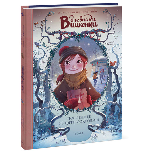 Дневники Вишенки. Том 3. Последнее из пяти сокровищ - BH Book Store