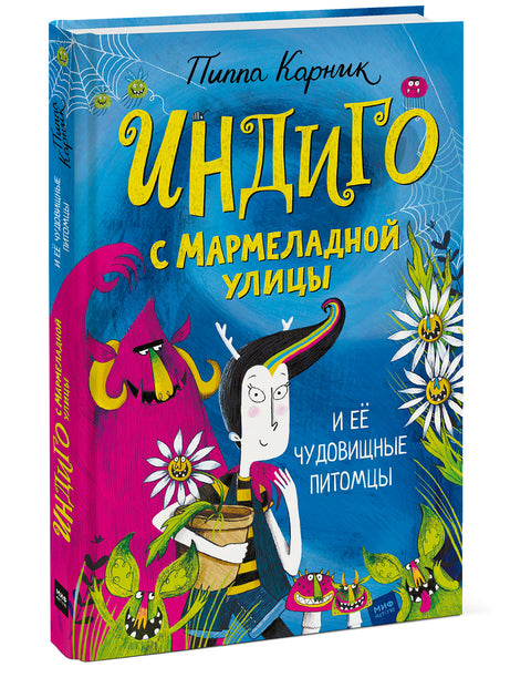 Индиго с Мармеладной улицы и её чудовищные питомцы - BH Book Store