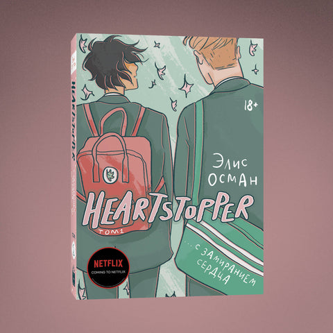 Heartstopper. С замиранием сердца. Том 1