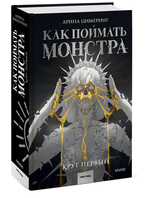 Как поймать монстра. Круг первый - BH Book Store