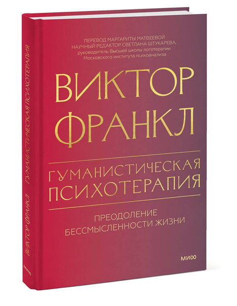 Гуманистическая психотерапия. Преодоление бессмысленности жизни