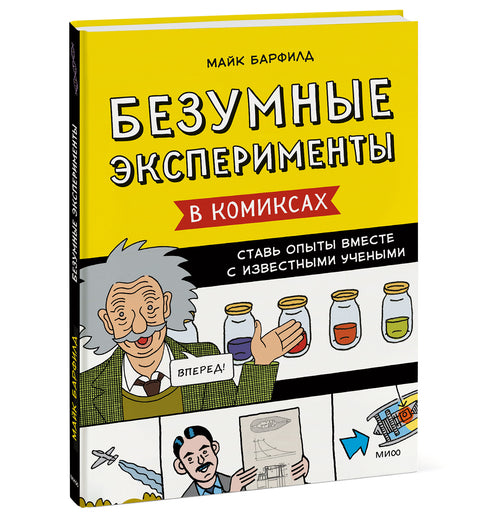 Безумные эксперименты в комиксах. Ставь опыты вместе с известными учеными