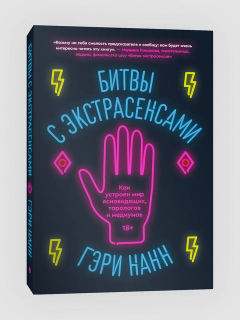 Битвы с экстрасенсами. Как устроен мир ясновидящих, тарологов и медиумов