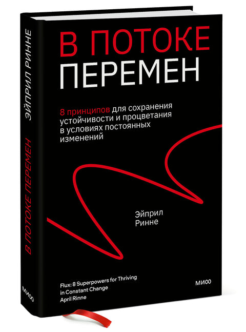 В потоке перемен. 8 принципов для сохранения устойчивости и процветания в условиях постоянных изменений