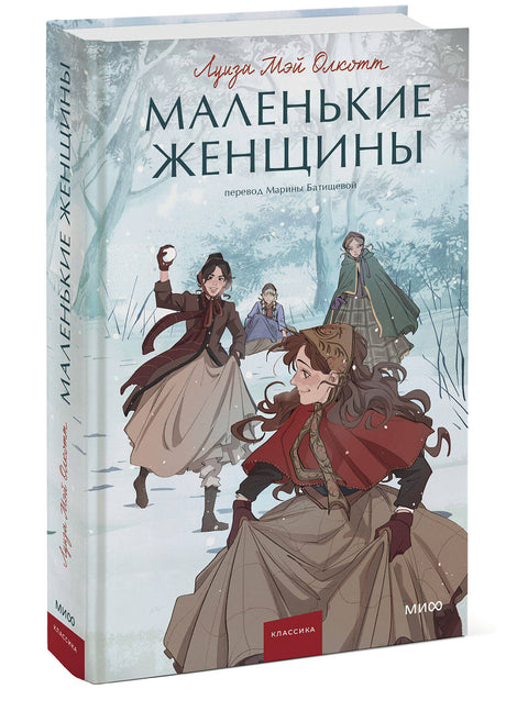 Маленькие женщины - BH Book Store