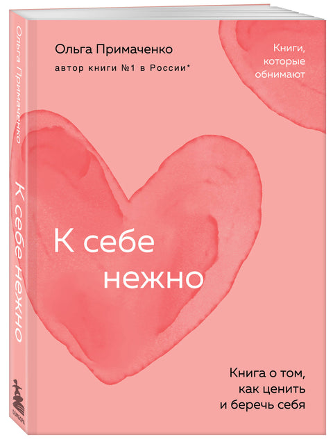 К себе нежно. Книга о том, как ценить и беречь себя (покет)