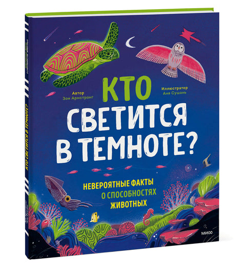 Кто светится в темноте? Невероятные факты о способностях животных - BH Book Store