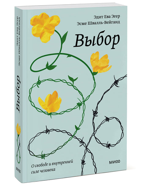 Выбор. О свободе и внутренней силе человека. Покетбук