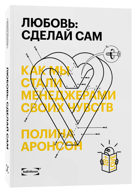 Любовь: сделай сам. Как мы стали менеджерами своих чувств - BH Book Store