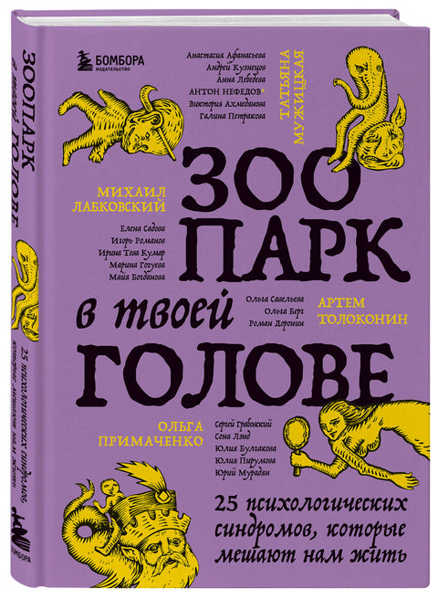 Зоопарк в твоей голове. 25 психологических синдромов, которые мешают нам жить - BH Book Store