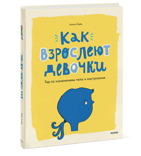 Как взрослеют девочки. Гид по изменениям тела и настроения