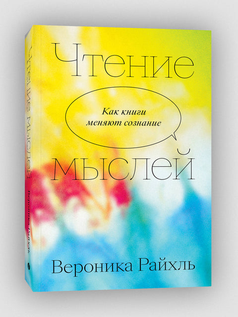 Чтение мыслей. Как книги меняют сознание - BH Book Store