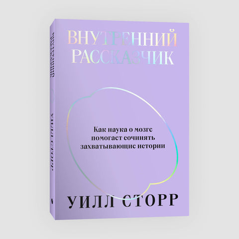 Внутренний рассказчик. Как наука о мозге помогает сочинять захватывающие истории