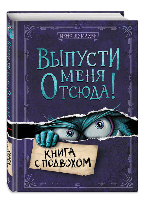 Выпусти меня отсюда! Книга с подвохом (выпуск 1)