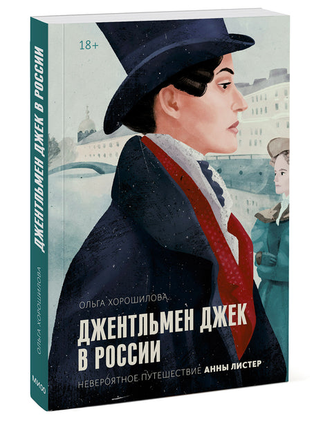 Джентльмен Джек в России. Невероятное путешествие Анны Листер - BH Book Store