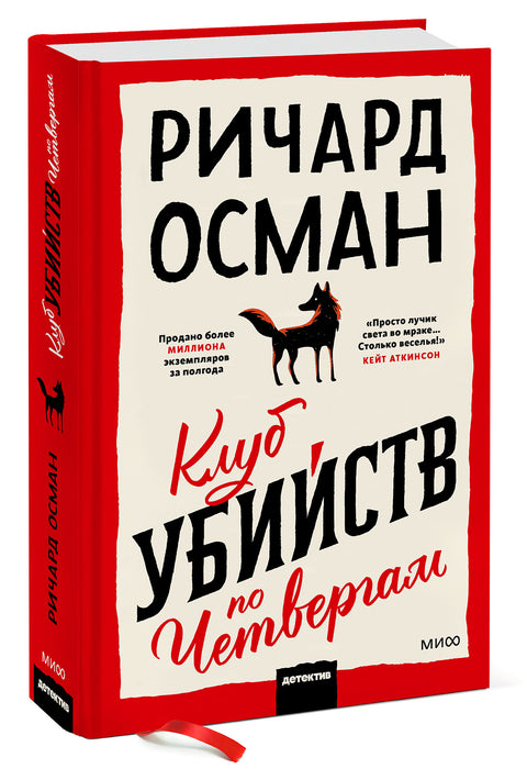 Клуб убийств по четвергам - BH Book Store