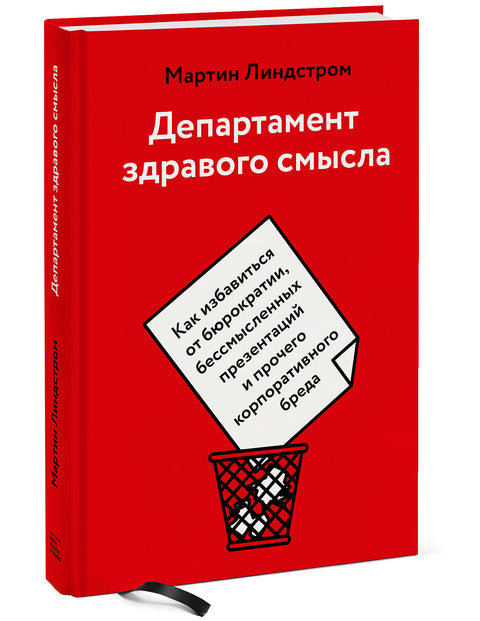 Департамент здравого смысла. Как избавиться от бюрократии, бессмысленных презентаций и прочего корпо